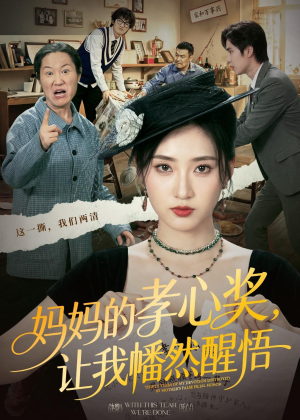 妈妈的孝心奖,让我幡然醒悟(53集) 妈妈的孝心奖,让我幡然醒悟(53集)全集完整版