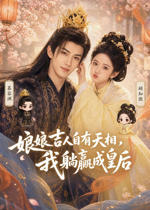 娘娘吉人自有天相,我躺赢成皇后(70集) 娘娘吉人自有天相,我躺赢成皇后(70集)免费观看完整版