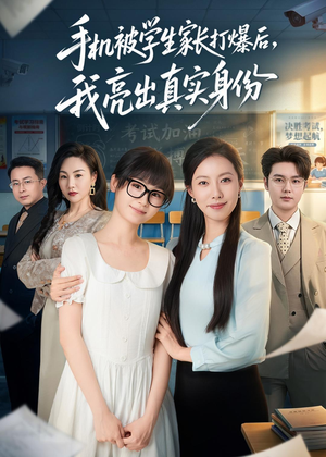 手机被学生家长打爆后，我亮出真实身份（78集）好看的短剧电影