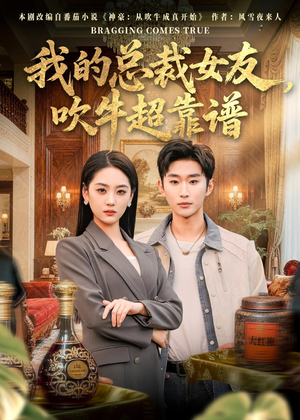 我的总裁女友，吹牛超靠谱（71集）网盘在线观看
