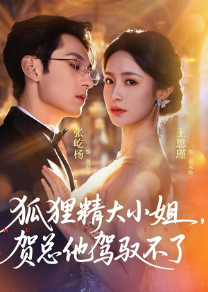 狐狸精大小姐,贺总他驾驭不了(74集) 狐狸精大小姐,贺总他驾驭不了(74集)短剧免费看全集