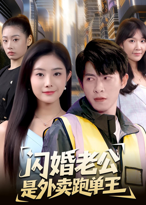 闪婚老公是外卖跑单王(80集) 闪婚老公是外卖跑单王(80集)短剧在线更新