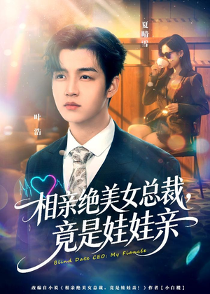 相亲绝美女总裁，竟是娃娃亲（80集）好看的短剧分享