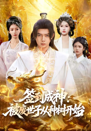 签到成神:被废世子从种树开始(99集) 签到成神:被废世子从种树开始(99集)热门火爆短剧