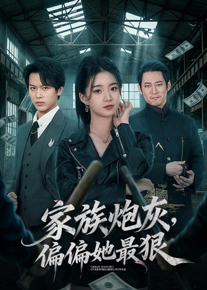 家族炮灰，偏偏她最狠（82集）短剧太好看