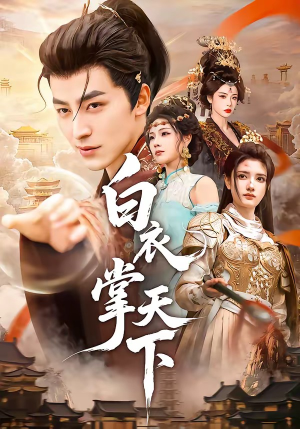 白衣掌天下（70集）夸克网盘观看