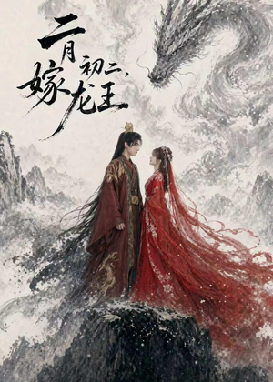 二月初二，嫁龙王（60集）在线看到大结局