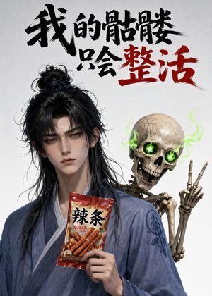 我的骷髅只会整活(28集) 我的骷髅只会整活(28集)迅雷网盘观看