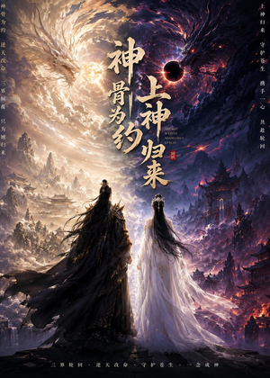 神骨为约，上神归来（69集）分享好看短剧