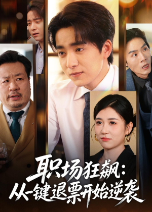 职场狂飙：从一键退票开始逆袭（58集）短剧后续更精彩