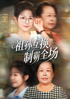 祖孙互换，制霸全场（66集）全集一网打尽