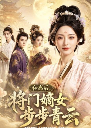 和离后,将门嫡女步步青云(59集) 和离后,将门嫡女步步青云(59集)短剧片段推荐