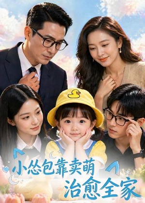 小怂包靠卖萌治愈全家（62集）在哪个平台看