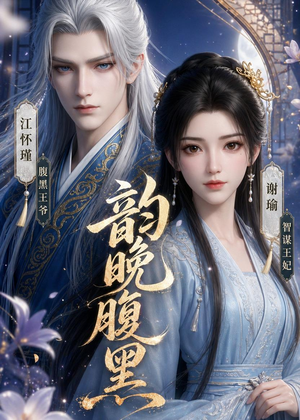韵晚腹黑(38集) 韵晚腹黑(38集)免费在线看