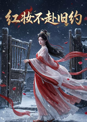 红妆不赴旧约(19集) 红妆不赴旧约(19集)精彩短剧分享。