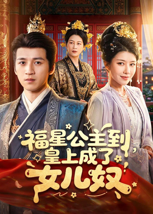 福星公主到，皇上成了女儿奴（78集）短剧后续更精彩