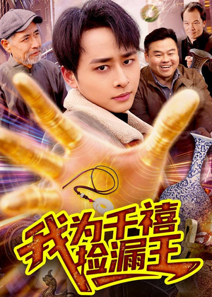 我为千禧捡漏王（123集）好看又上头短剧