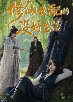 修仙女配的没好生活(59集) 修仙女配的没好生活(59集)经典回顾免费看