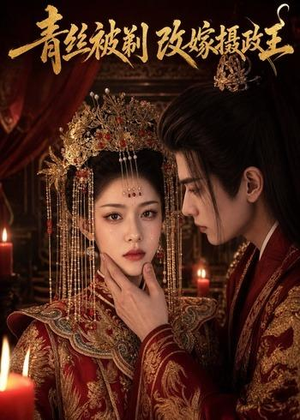 青丝被剃，改嫁摄政王（50集）精彩短剧看全集