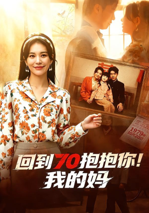 回到70抱抱你！我的妈（50集）解说