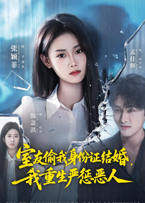 室友偷我身份证结婚，我重生严惩恶人（81集）短剧追不停