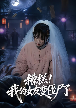 糟糕！我的女友变僵尸了！（58集）360网盘观看