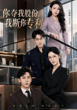 你夺我股份，我断你专利（67集）追短剧太上头了