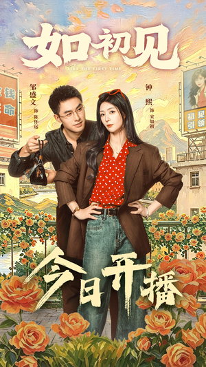 如初见（60集）每日短剧推荐