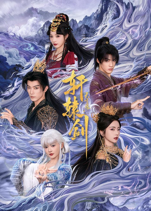 轩辕剑天之痕(78集) 轩辕剑天之痕(78集)古装短剧推荐