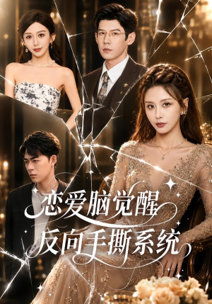 恋爱脑觉醒，反向手撕系统（60集）全季一次看完