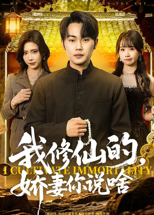 我修仙的，娇妻你说啥（80集）观看软件
