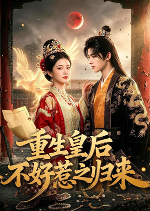 重生皇后不好惹之归来（74集）去哪里看