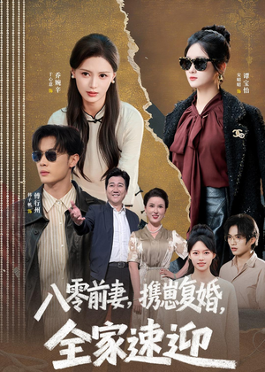八零前妻，携崽复婚，全家速迎（52集）最火短剧推荐
