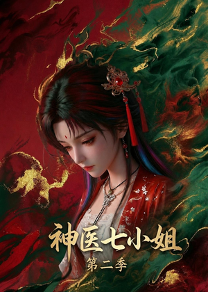 神医七小姐第二季（30集）免费看全网短剧