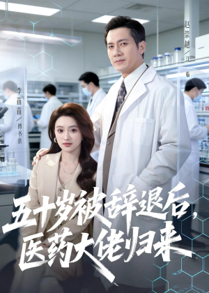 五十岁被辞退后，医药大佬归来（78集）精彩短剧又来了