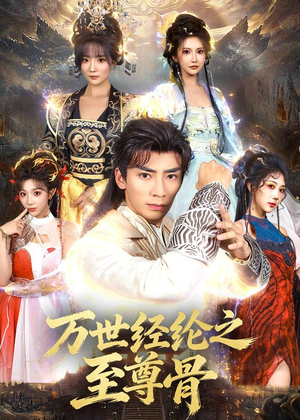 万世经纶之至尊骨（80集）古代短剧推荐