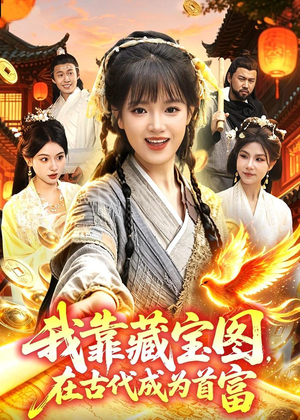 我靠藏宝图在古代成为首富（88集）这部短剧太好看