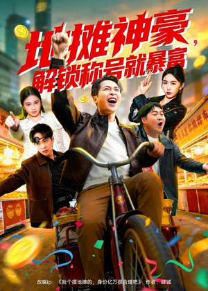 地摊神豪，解锁称号就暴富（85集）演的怎么样