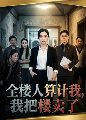 全楼人算计我,我把楼卖了(67集) 全楼人算计我,我把楼卖了(67集)在线看完整版