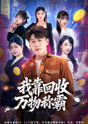 我靠回收万物称霸(80集) 我靠回收万物称霸(80集)短剧介绍