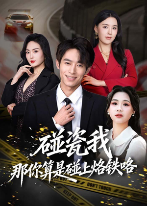 碰瓷我那你算是碰上烙铁咯(80集) 碰瓷我那你算是碰上烙铁咯(80集)火热短剧抢先看