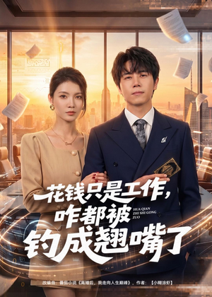 花钱只是工作,咋都被钓成翘嘴(74集) 花钱只是工作,咋都被钓成翘嘴(74集)短剧热门合集