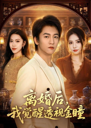 离婚后，我觉醒透视金瞳（80集）短剧太精彩