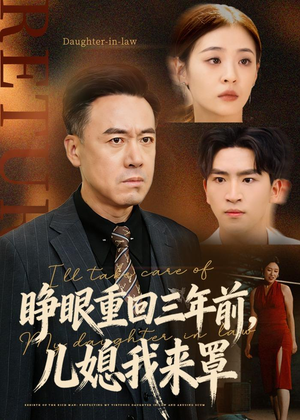 睁眼重回三年前，儿媳我来罩（80集）看到了大结局