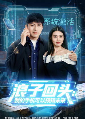 浪子回头：我的手机可以预知未来（68集）短剧免费分享