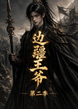 边疆王爷第二季（81集）熬夜追短剧