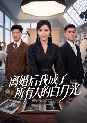 离婚后我成了所有人的白月光(79集) 离婚后我成了所有人的白月光(79集)最热短剧推荐