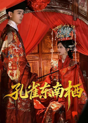 孔雀东南栖（35集）小短剧抢先看