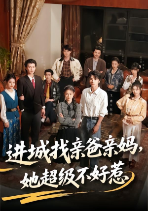 进城找亲爸亲妈,她超级不好惹(95集) 进城找亲爸亲妈,她超级不好惹(95集)全集一次看完