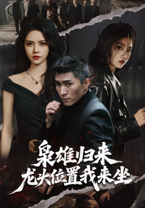 枭雄归来,龙头位置我来坐(70集) 枭雄归来,龙头位置我来坐(70集)夸克网盘在线看